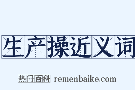 生产操近义词是什么意思的图片